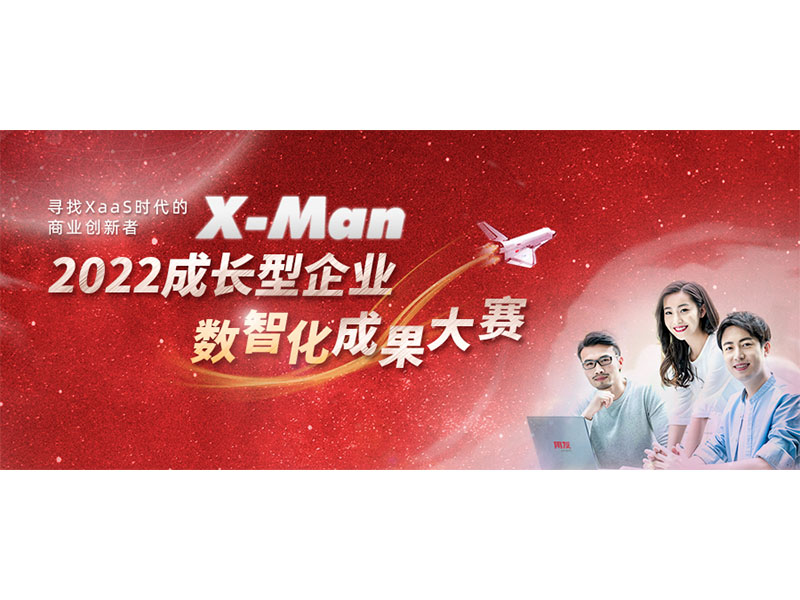 入圍決賽！2022成長型企業(yè)數(shù)智化成果大賽Top 36榜單出爐