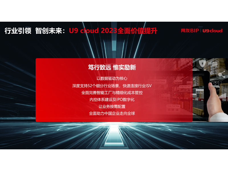 “行業(yè)引 領(lǐng) 智創(chuàng)未來”，用友U9 cloud定義世界 級云ERP