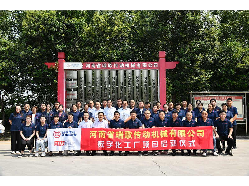 數(shù)字化轉(zhuǎn)型升級，打造數(shù)字化工廠 ——瑞歌傳動“數(shù)字化工廠”項(xiàng)目啟動會勝利召開