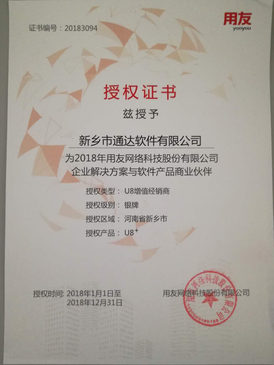 恭喜通達(dá)公司獲得用友授予的資質(zhì)證書！